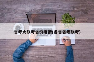 省考大联考省份疫情(各省省考联考)