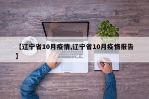 【辽宁省10月疫情,辽宁省10月疫情报告】