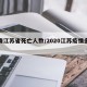 疫情江苏省死亡人数/2020江苏疫情多少人