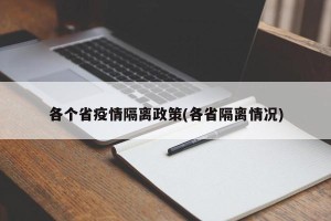 各个省疫情隔离政策(各省隔离情况)