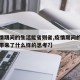 【疫情期间的生活能省则省,疫情期间的生活给你带来了什么样的思考?】