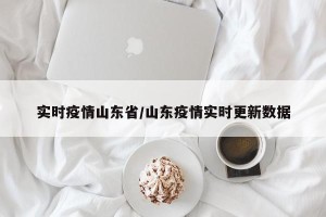 实时疫情山东省/山东疫情实时更新数据