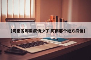 【河南省哪里疫情少了,河南那个地方疫情】