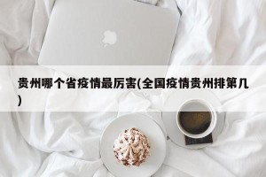 贵州哪个省疫情最厉害(全国疫情贵州排第几)