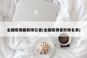 全国疫情最新排位省(全国疫情省份排名表)
