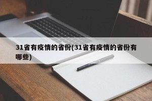 31省有疫情的省份(31省有疫情的省份有哪些)