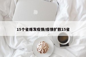 15个省爆发疫情/疫情扩散15省