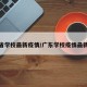 广东省学校最新疫情/广东学校疫情最新消息