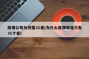 疫情公布为何是31省(为什么疫情报道只有31个省)