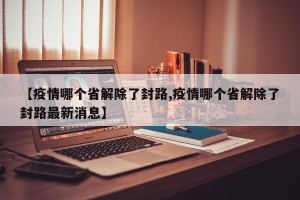 【疫情哪个省解除了封路,疫情哪个省解除了封路最新消息】