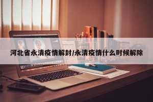 河北省永清疫情解封/永清疫情什么时候解除
