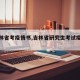 【吉林省考疫情书,吉林省研究生考试疫情防控】
