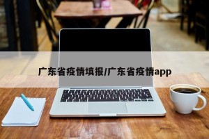 广东省疫情填报/广东省疫情app