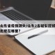最近山东省疫情源头/山东2名疑似冠状病毒疫情出现在哪里?