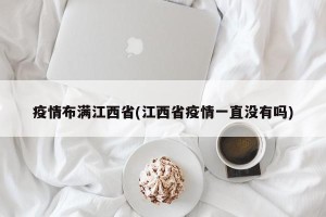疫情布满江西省(江西省疫情一直没有吗)