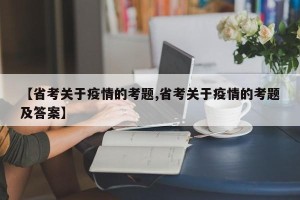 【省考关于疫情的考题,省考关于疫情的考题及答案】
