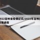 2022吉林省疫情纪实/2021年吉林省疫情通报