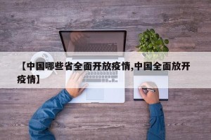 【中国哪些省全面开放疫情,中国全面放开 疫情】