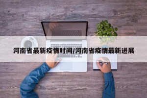 河南省最新疫情时间/河南省疫情最新进展