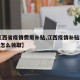 【江西省疫情费用补贴,江西疫情补贴2000元怎么领取】