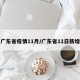 广东省疫情11月/广东省11日新增