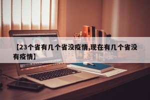 【23个省有几个省没疫情,现在有几个省没有疫情】