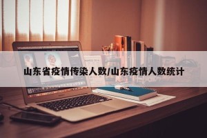 山东省疫情传染人数/山东疫情人数统计