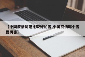 【中国疫情防范比较好的省,中国疫情哪个省最厉害】