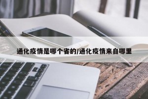 通化疫情是哪个省的/通化疫情来自哪里