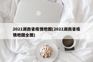 2021湖南省疫情地图(2021湖南省疫情地图全图)