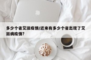 多少个省艾滋疫情/近来有多少个省出现了艾滋病疫情?