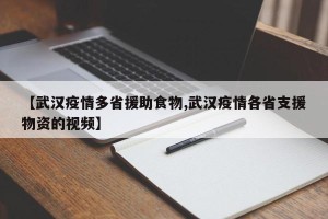 【武汉疫情多省援助食物,武汉疫情各省支援物资的视频】
