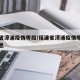 福建省漳浦疫情等级/福建省漳浦疫情等级最新消息