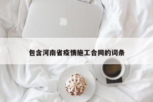 包含河南省疫情施工合同的词条