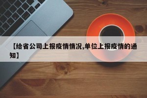 【给省公司上报疫情情况,单位上报疫情的通知】