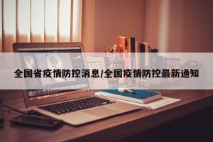 全国省疫情防控消息/全国疫情防控最新通知