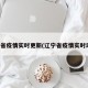 辽宁省疫情实时更新(辽宁省疫情实时动态)