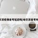 哈尔滨疫情省考延迟吗(哈尔滨省考时间)
