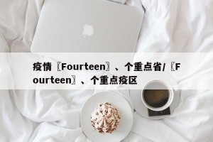 疫情〖Fourteen〗、个重点省/〖Fourteen〗、个重点疫区