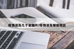 疫情波及几个省图片/疫情波及哪些地区