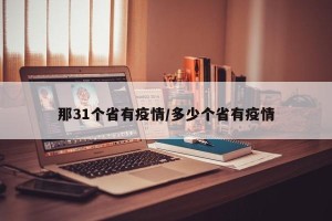 那31个省有疫情/多少个省有疫情