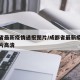 成都省最新疫情通报图片/成都省最新疫情通报图片高清