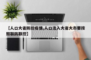 【人口大省防控疫情,人口流入大省大市要按照联防联控】