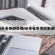 山东省寒假疫情/山东省疫情放假通知
