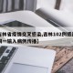 【吉林省疫情交叉感染,吉林102例感染者为同一输入病例传播】