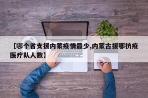 【哪个省支援内蒙疫情最少,内蒙古援鄂抗疫医疗队人数】