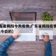 【广东省揭阳今天疫情,广东省揭阳疫情最新消息,今日的】