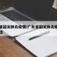 广东省韶关肺炎疫情/广东省韶关肺炎疫情防控电话