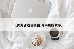 【青海省造谣疫情,青海疾控发布】