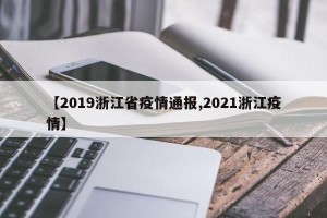 【2019浙江省疫情通报,2021浙江疫情】